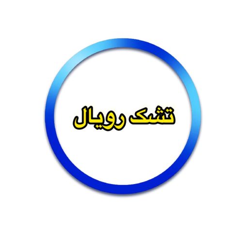 تشک رویال